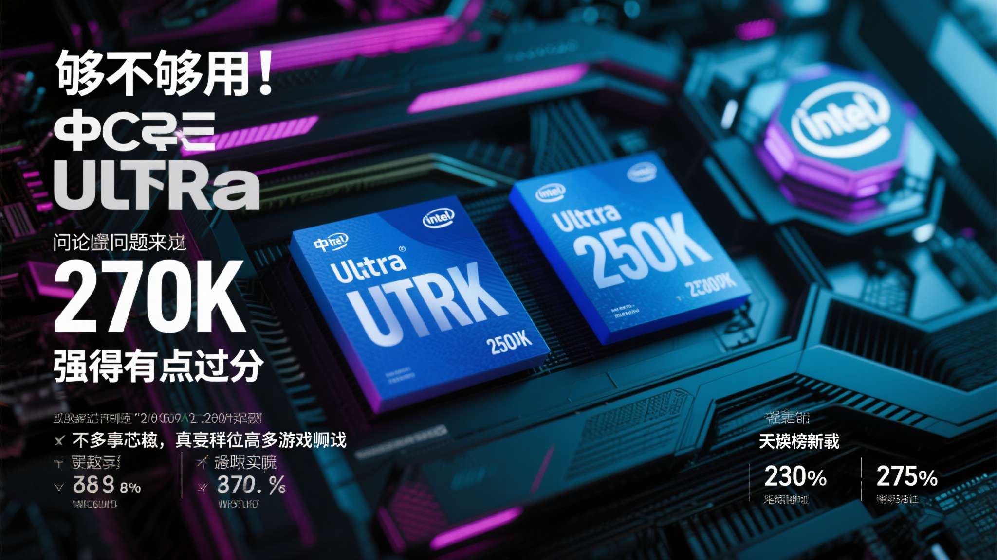 标压酷睿ultra5 当玩家们还在讨论"够不够用"的时候,英特尔已经悄悄把问题变成了"强得有点过分"。