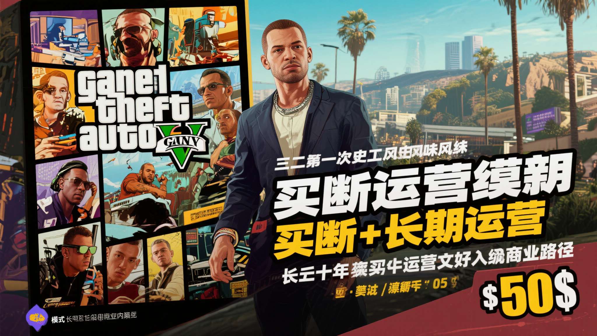 《GTA6》母公司承诺售价合理!绝对让玩家物超所值! 再者,从历史口碑来看,《GTA5》以60美元的售价收获了长达十年的运营生命周期,